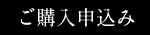 ご購入申込み